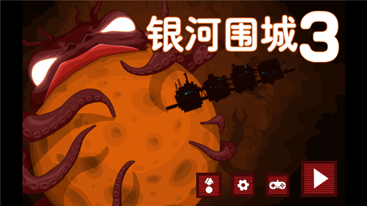 银河围城3