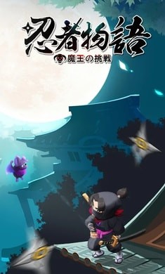 忍者物语:魔王的挑战