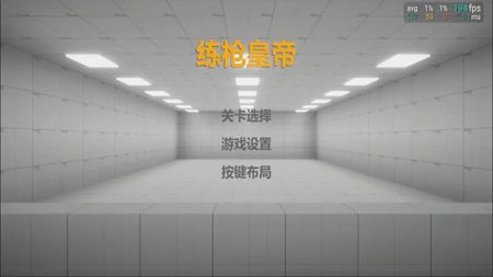 练枪皇帝