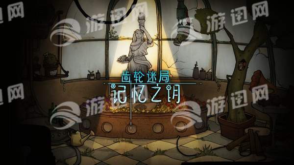 齿轮迷局记忆之钥