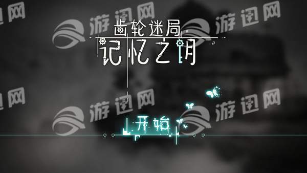 齿轮迷局记忆之钥