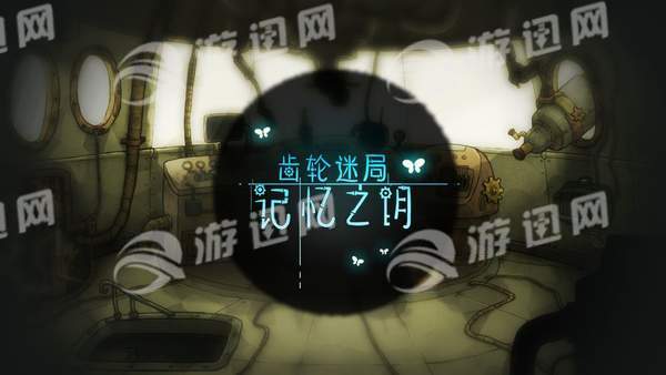 齿轮迷局记忆之钥