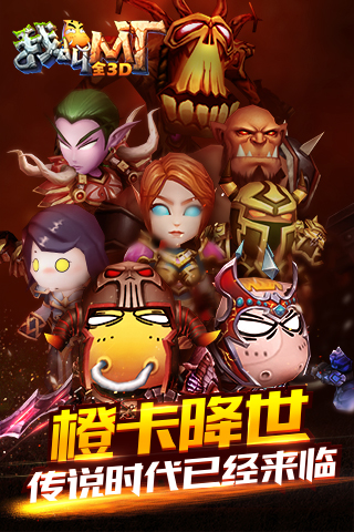 我叫MT:全3D版