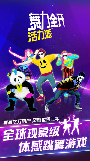 舞力全开:活力派