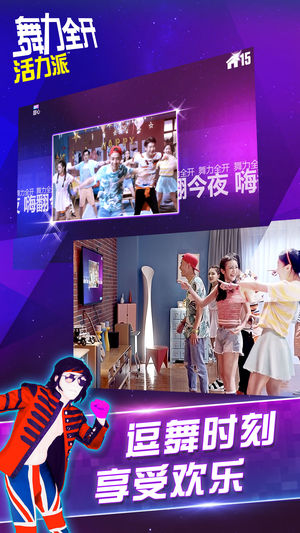 舞力全开:活力派