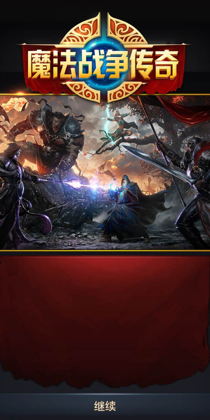 魔法战争传奇
