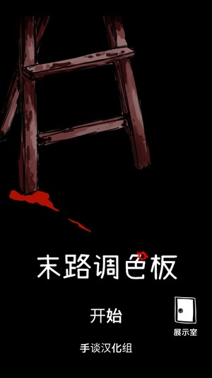 末路调色板
