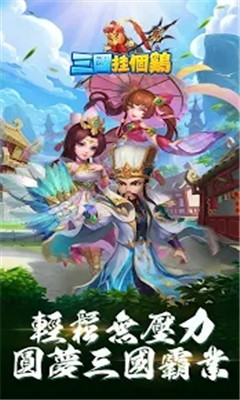 三国挂个鸡