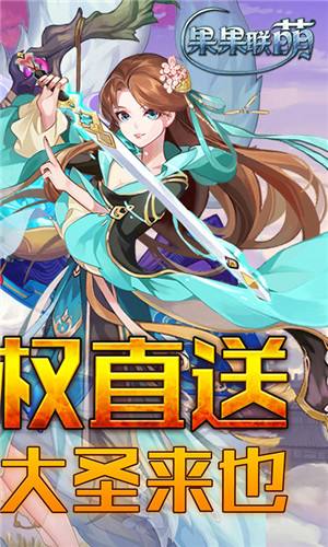 果果联萌大圣豪礼