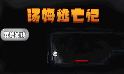 汤姆逃亡记