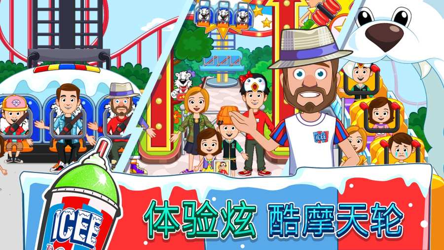 我的小镇：游乐园