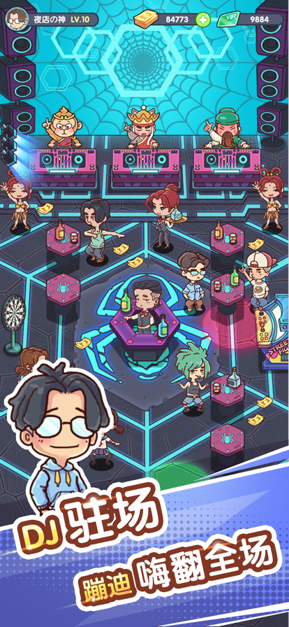 一起来蹦迪