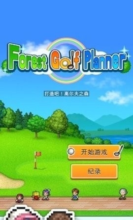 打造吧高尔夫之森debug修改版