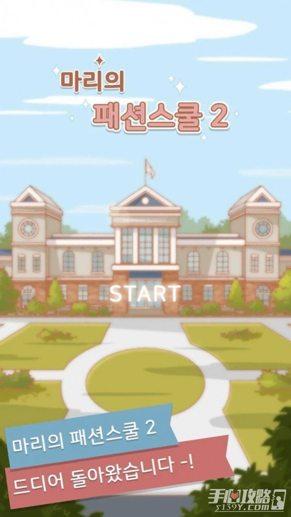 玛丽时装学院2