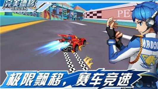 完美漂移