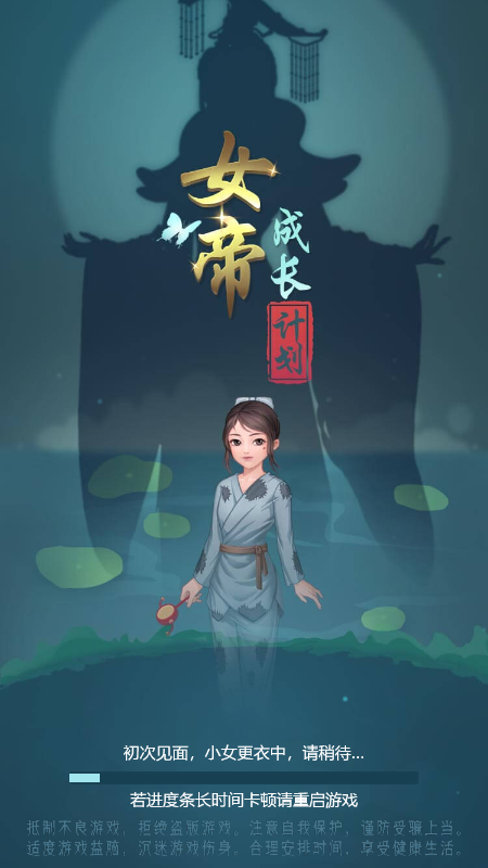 女帝成长计划