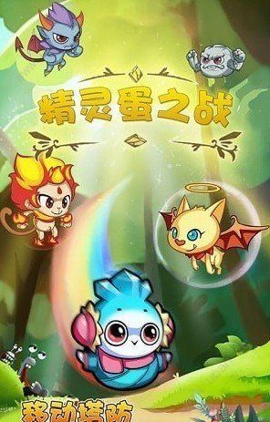 精灵蛋之战