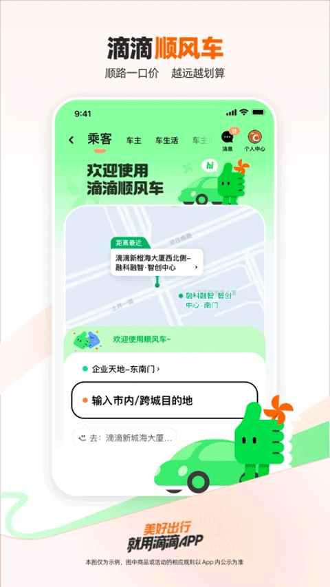 滴滴顺风车