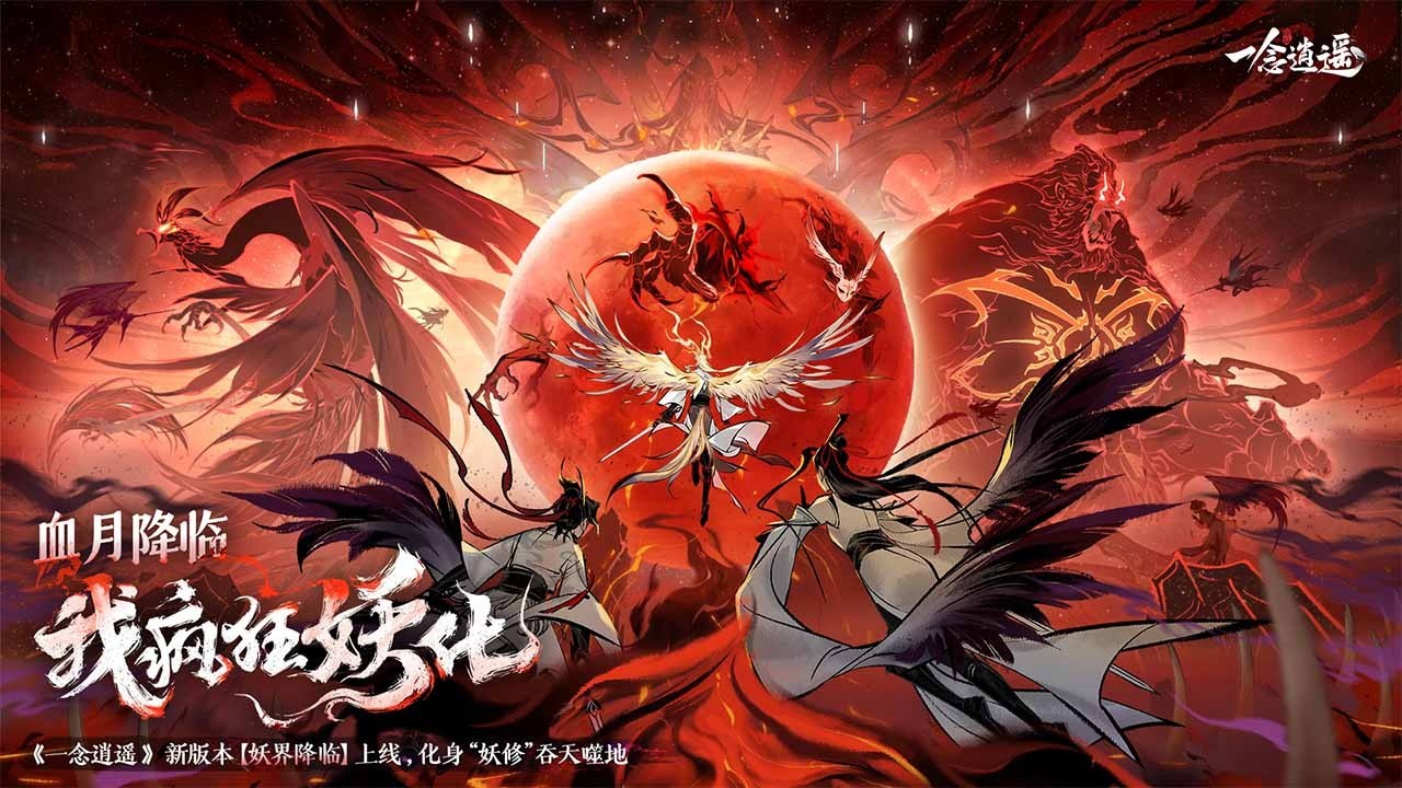 一念逍遥