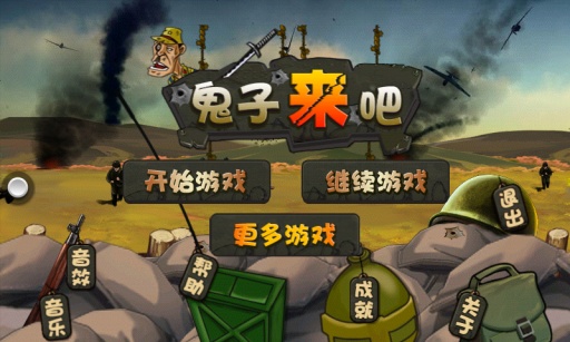 鬼子来了