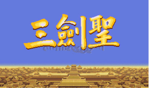 三剑圣