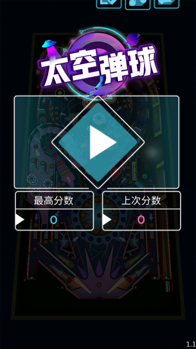 太空弹球